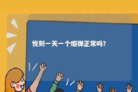 悦刻一天一个烟弹正常吗�？ 