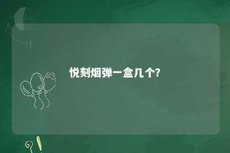 悦刻烟弹一盒几个
？ 